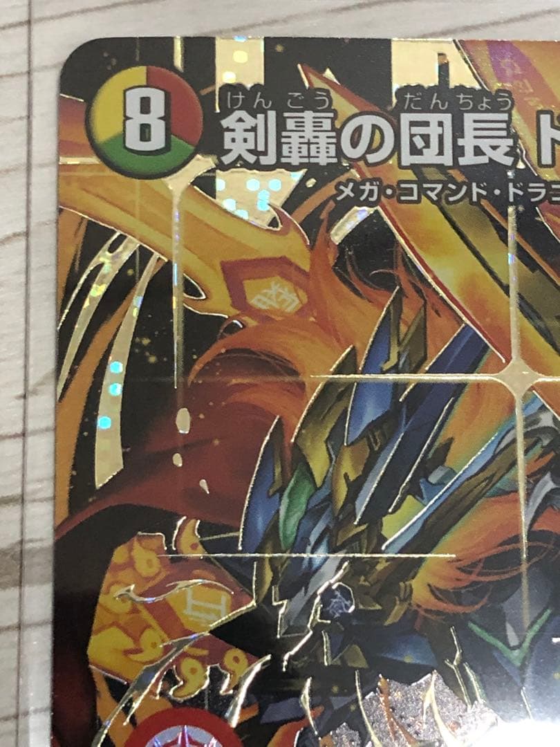 剣轟の団長　ドギラゴン王道　シークレット　デュエマ