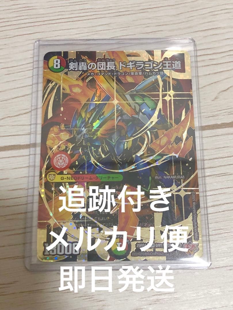 剣轟の団長　ドギラゴン王道　シークレット　デュエマ