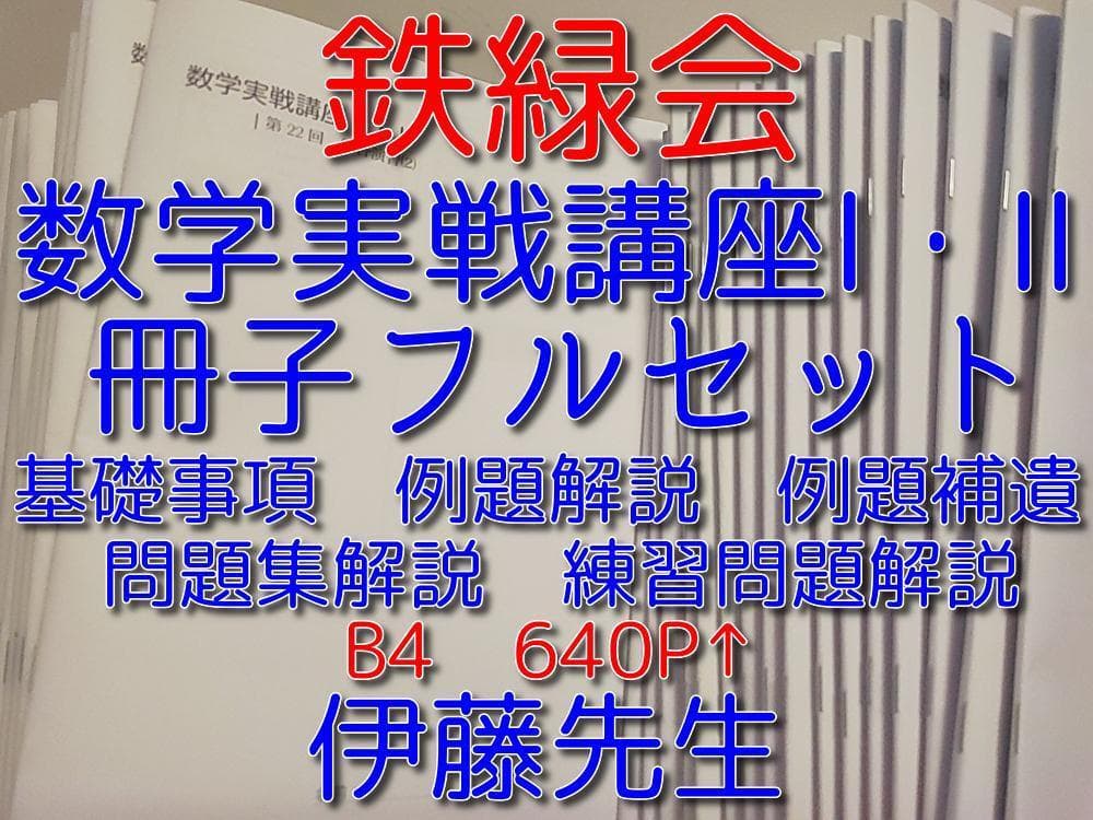鉄緑会の伊藤先生の数学実戦講座Ⅰ・Ⅱ冊子フルセットB4で640P↑　駿台　河合塾