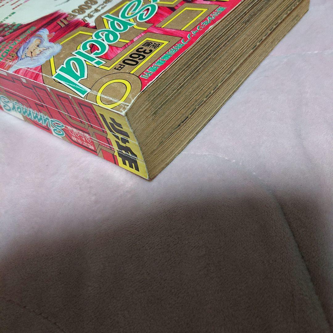 ☆少年ジャンプ特別編集 SummerSpecial 1990年