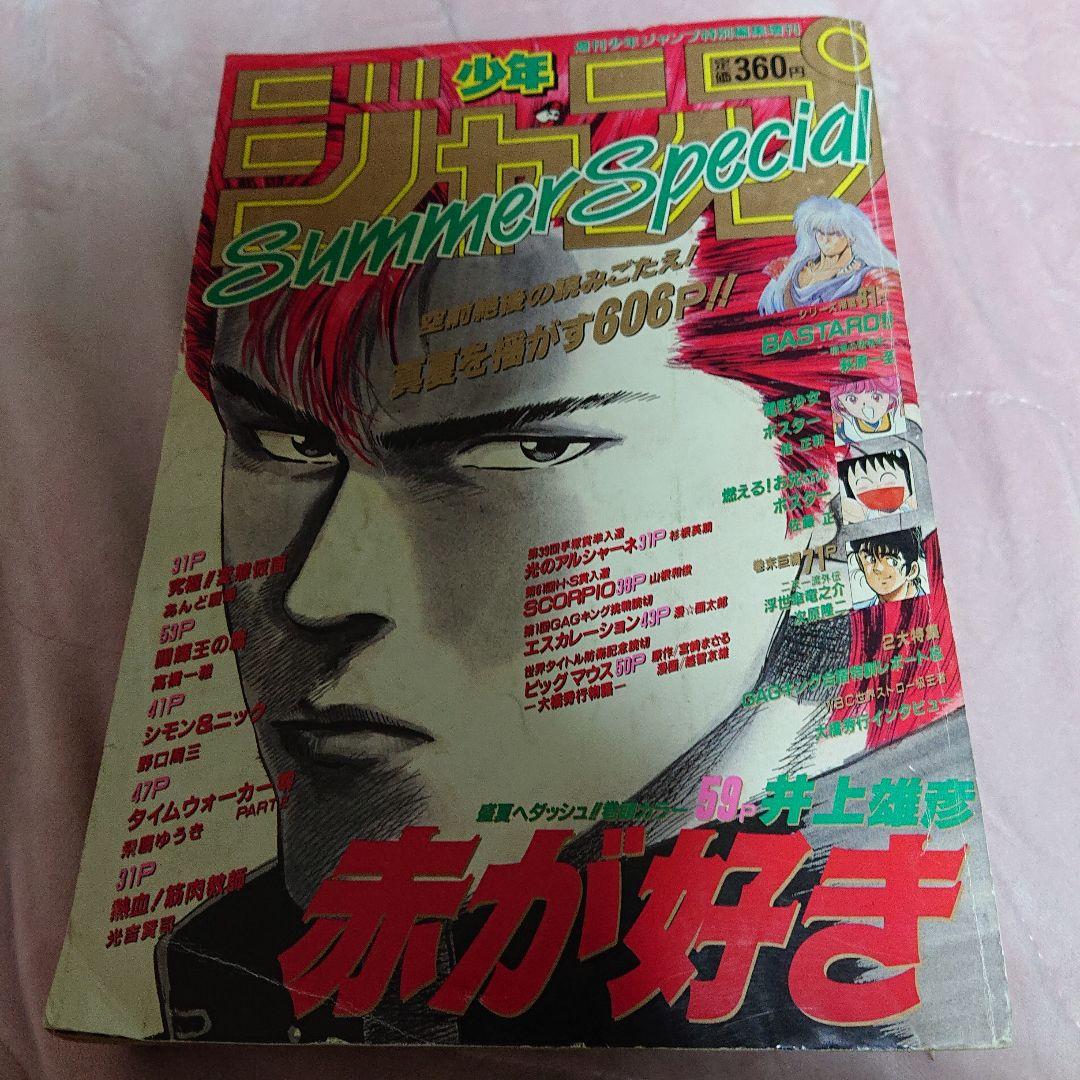 ☆少年ジャンプ特別編集 SummerSpecial 1990年