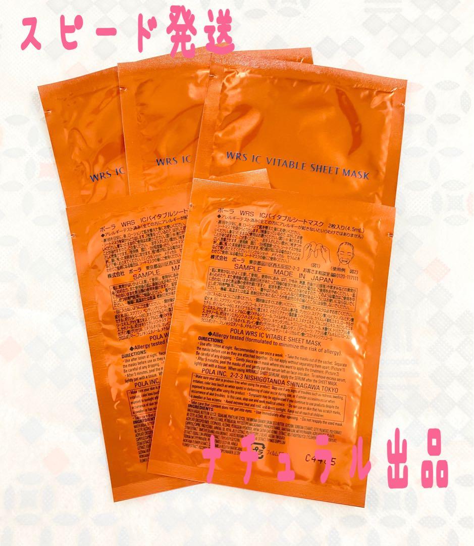 【新品】POLA リンクルショットICバイタブルシートマスク2枚入り×5包
