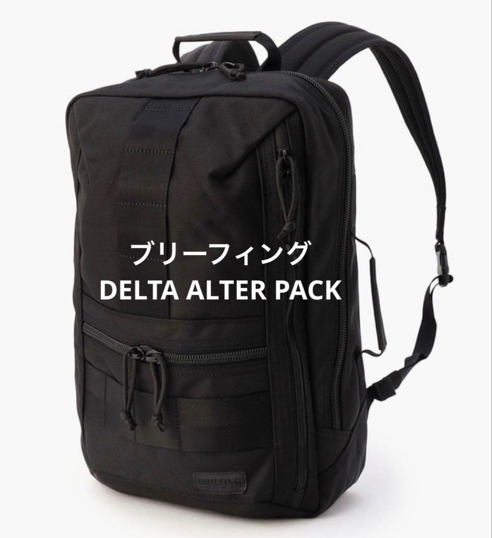 ブリーフィング DELTA ALTER PACK