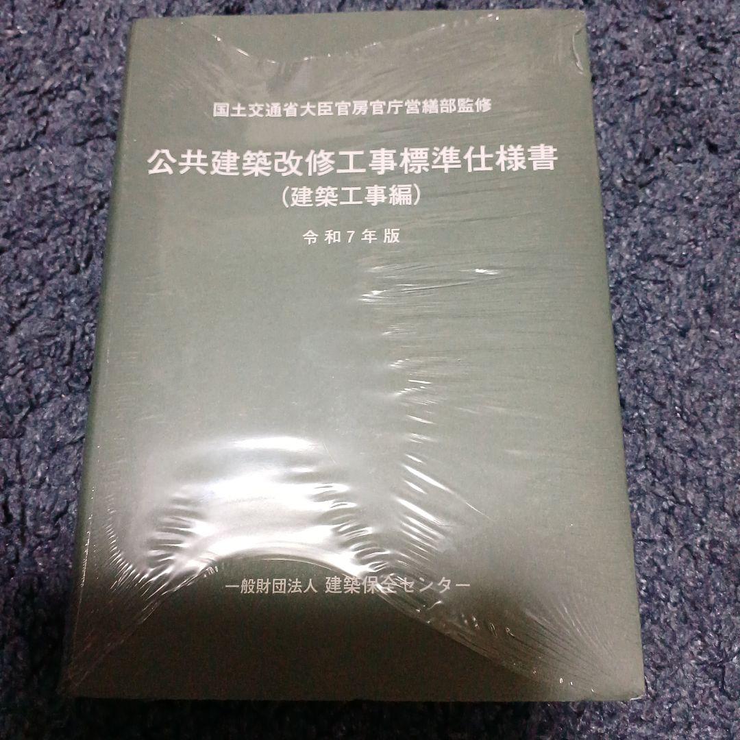公共建築改修工事標準仕様書 令和7年版