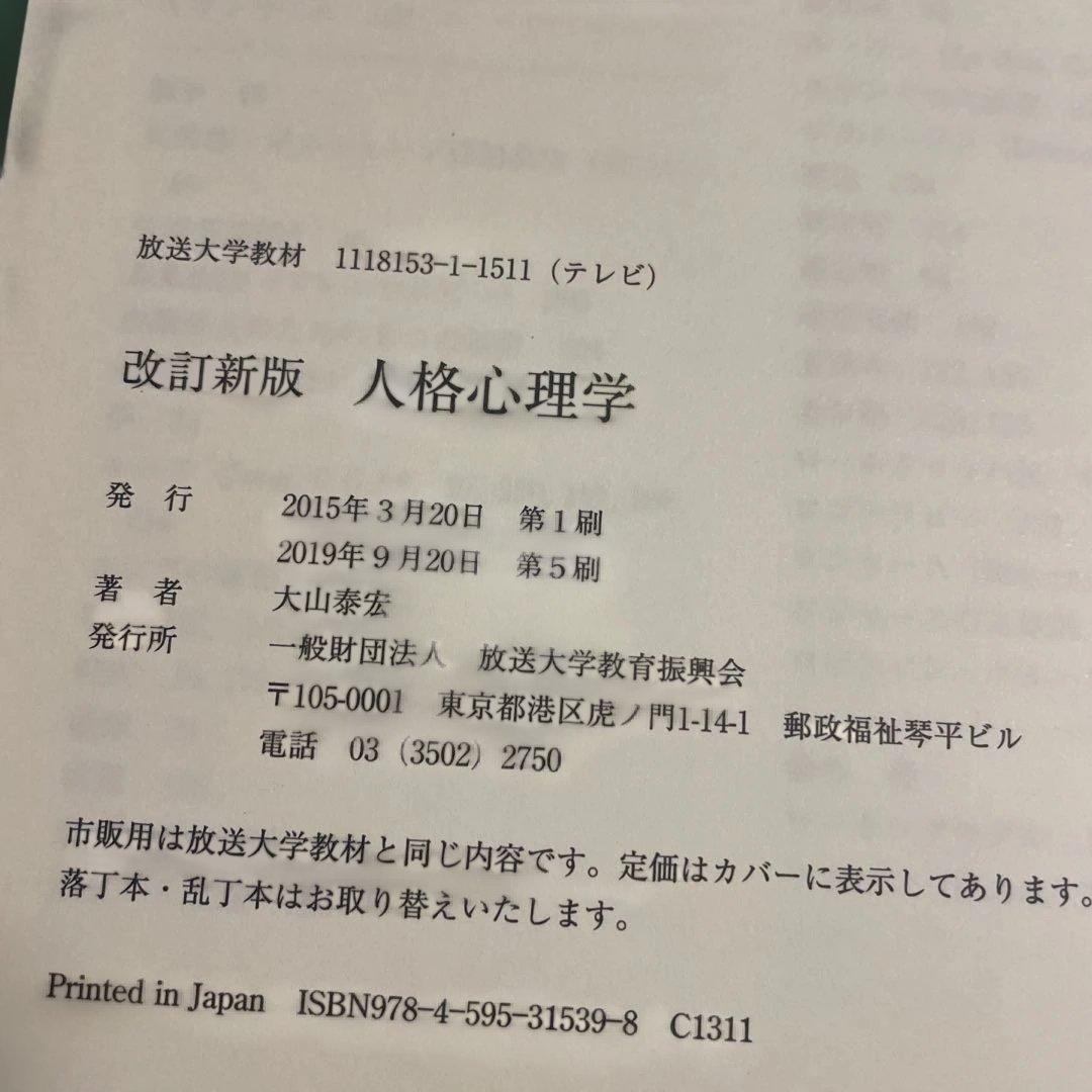 ❤️❤️❤️放送大学教材❤️心理学教科書4冊セット❤️15、17、18、19❤️