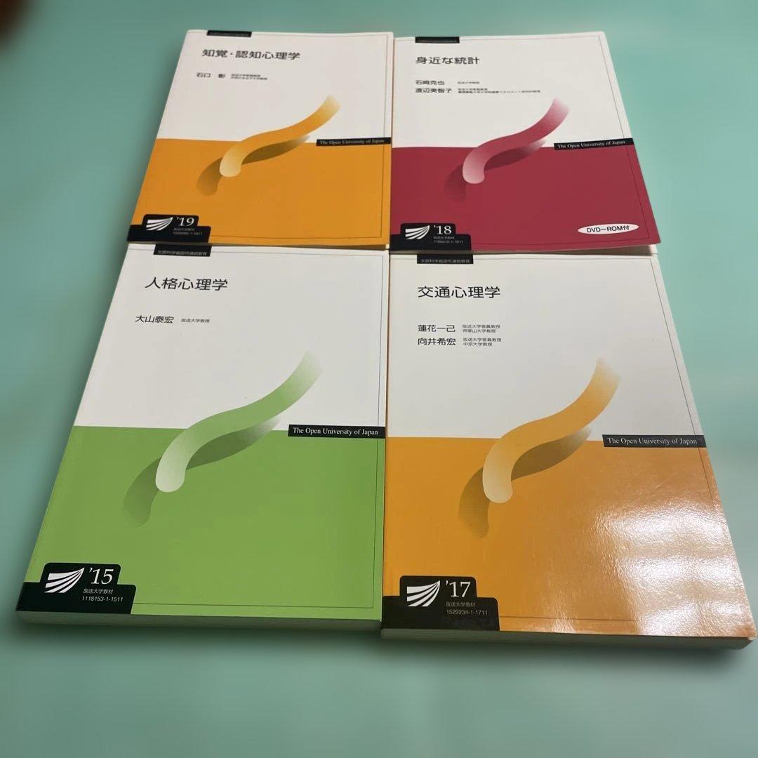 ❤️❤️❤️放送大学教材❤️心理学教科書4冊セット❤️15、17、18、19❤️