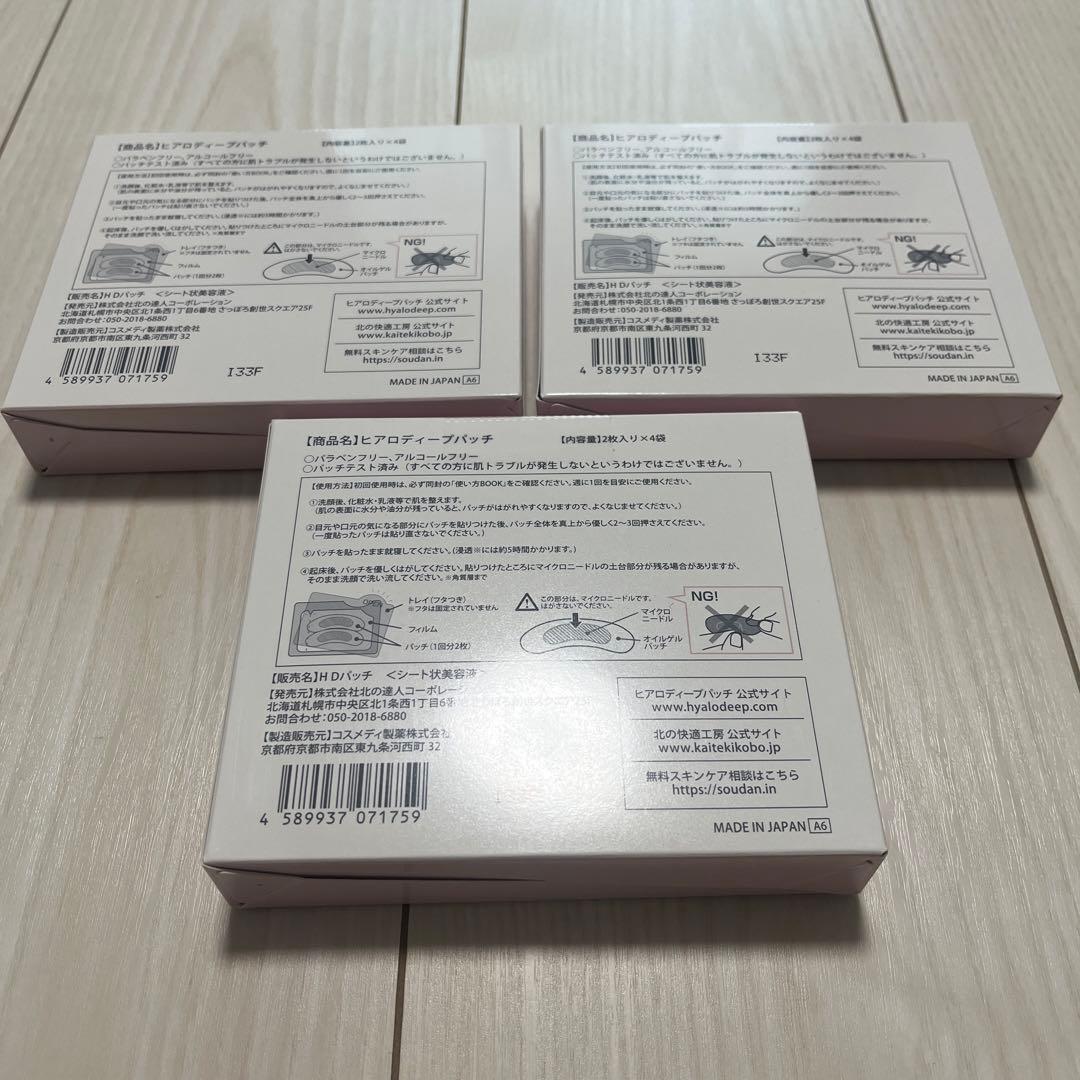 ヒアロディープパッチ　3箱　新品未開封