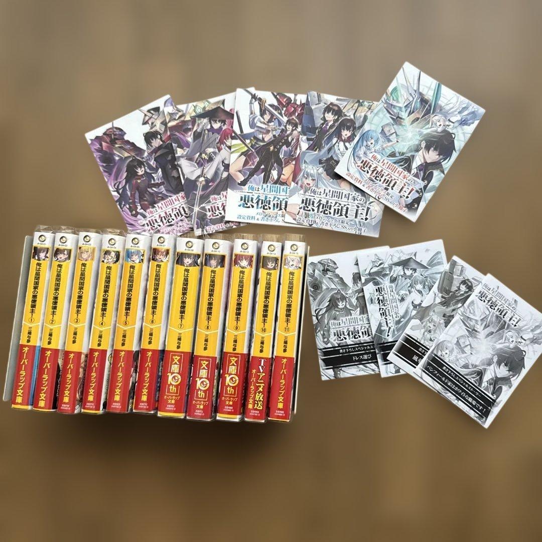 俺は星間国家の悪徳領主!　既刊全巻　店舗購入特典付き