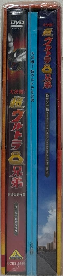 新品・未開封 大決戦!超ウルトラ8兄弟 メモリアルボックス DVD カバー付き