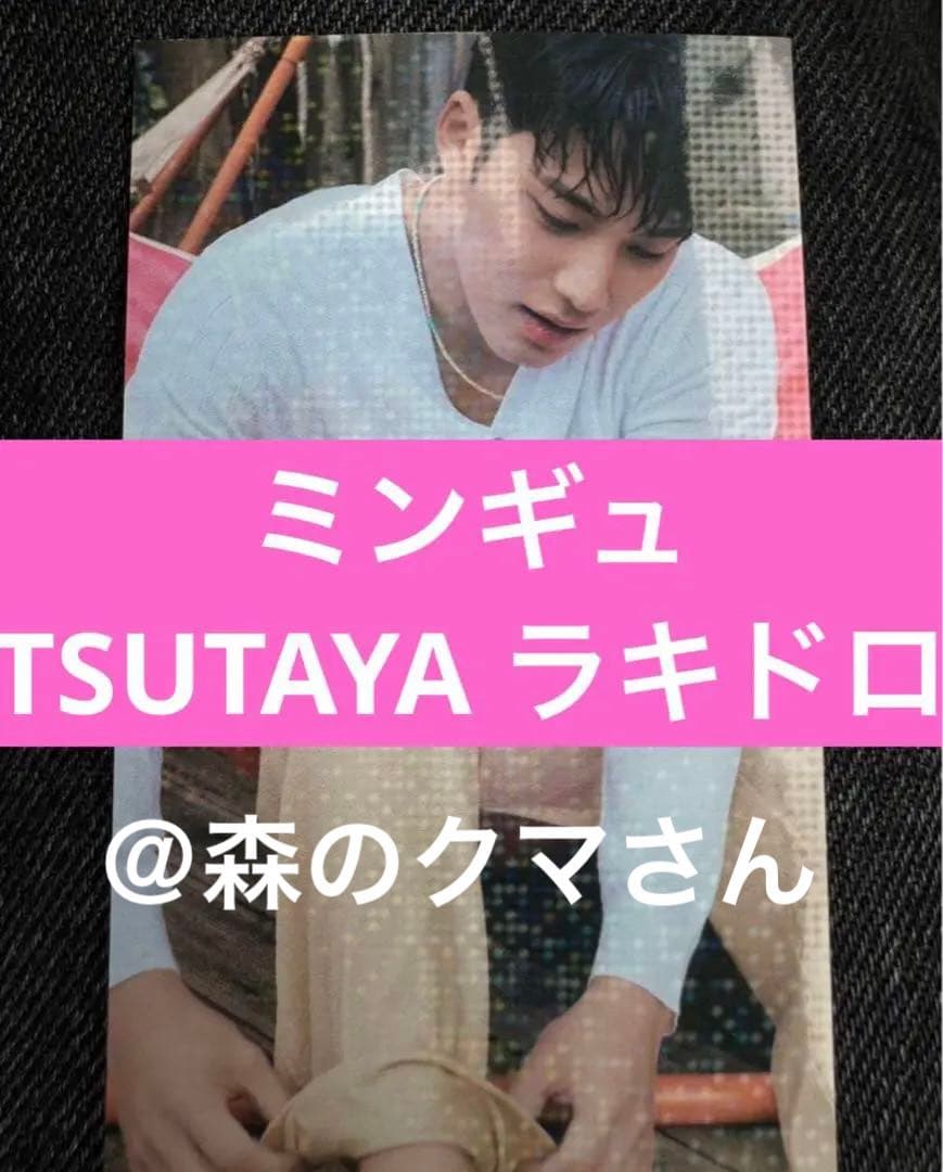 SEVENTEEN TSUTAYA ラキドロ　トレカ　ミンギュ