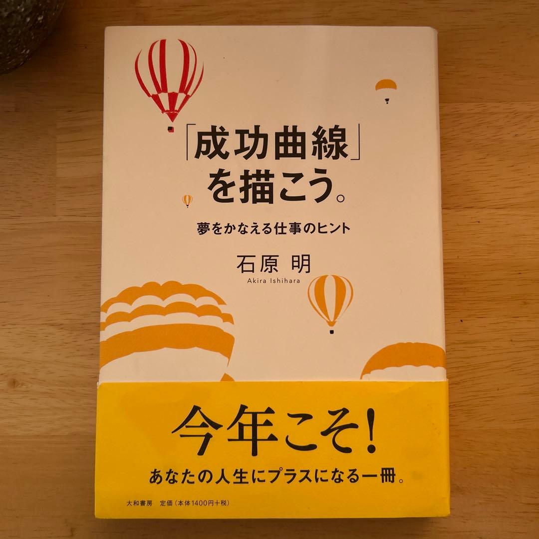 成功曲線を描こう。 石原明著