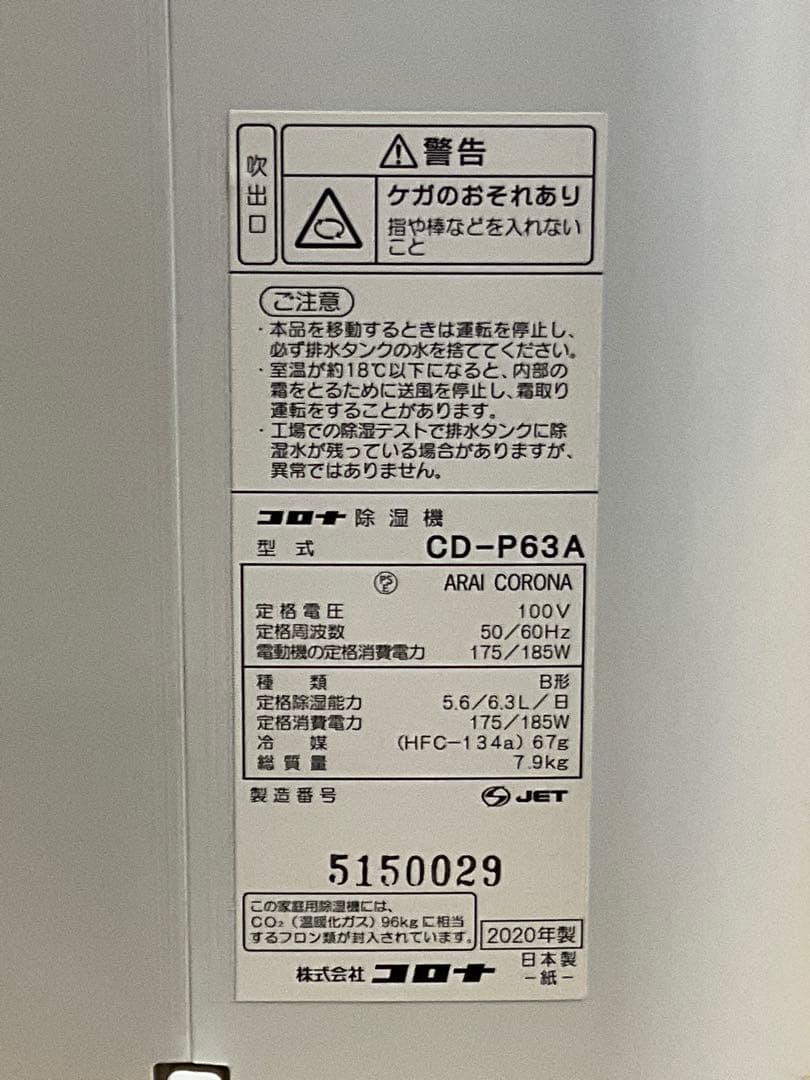 コロナ　除湿機　CD-P63A-W 2020年製
