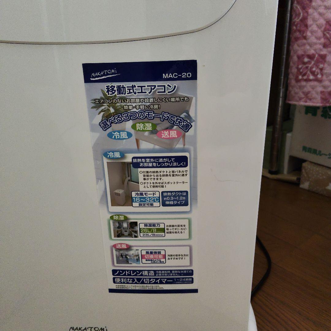 美品「移動式エアコン MAC-20 ver.3」ナカトミ・2021年製・付属品付