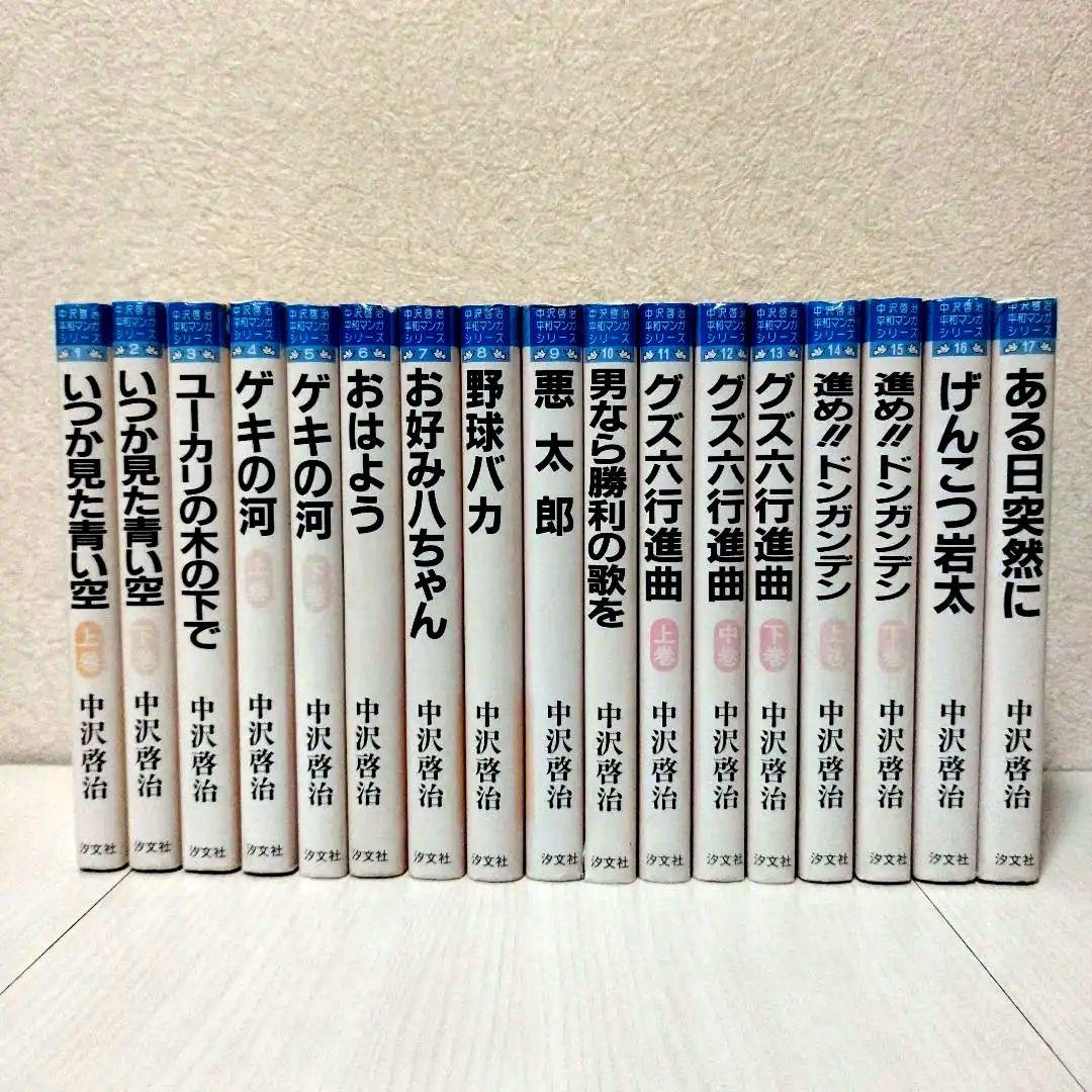 【レア】　中沢啓治　平和マンガシリーズ1〜17巻　【全巻セット】