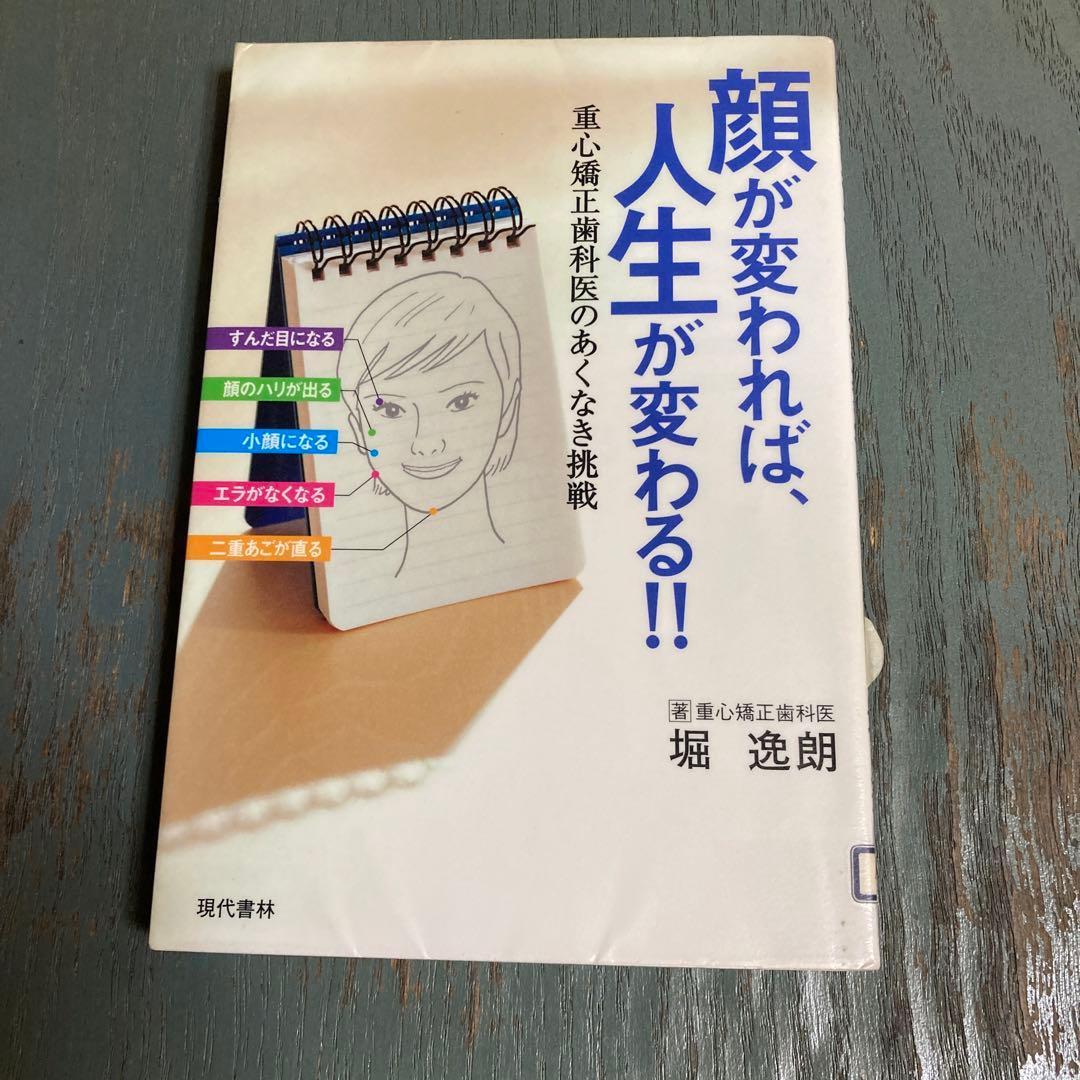 顔が変われば、人生が変わる!! 重心矯正歯科医のあくなき挑戦 堀逸朗