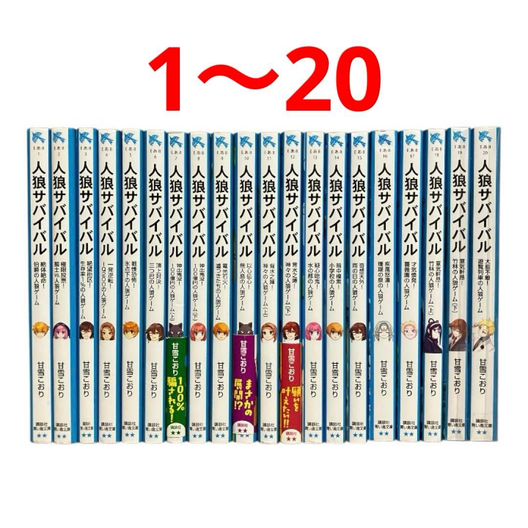 人狼サバイバル　1~20巻　20冊セット　非全巻