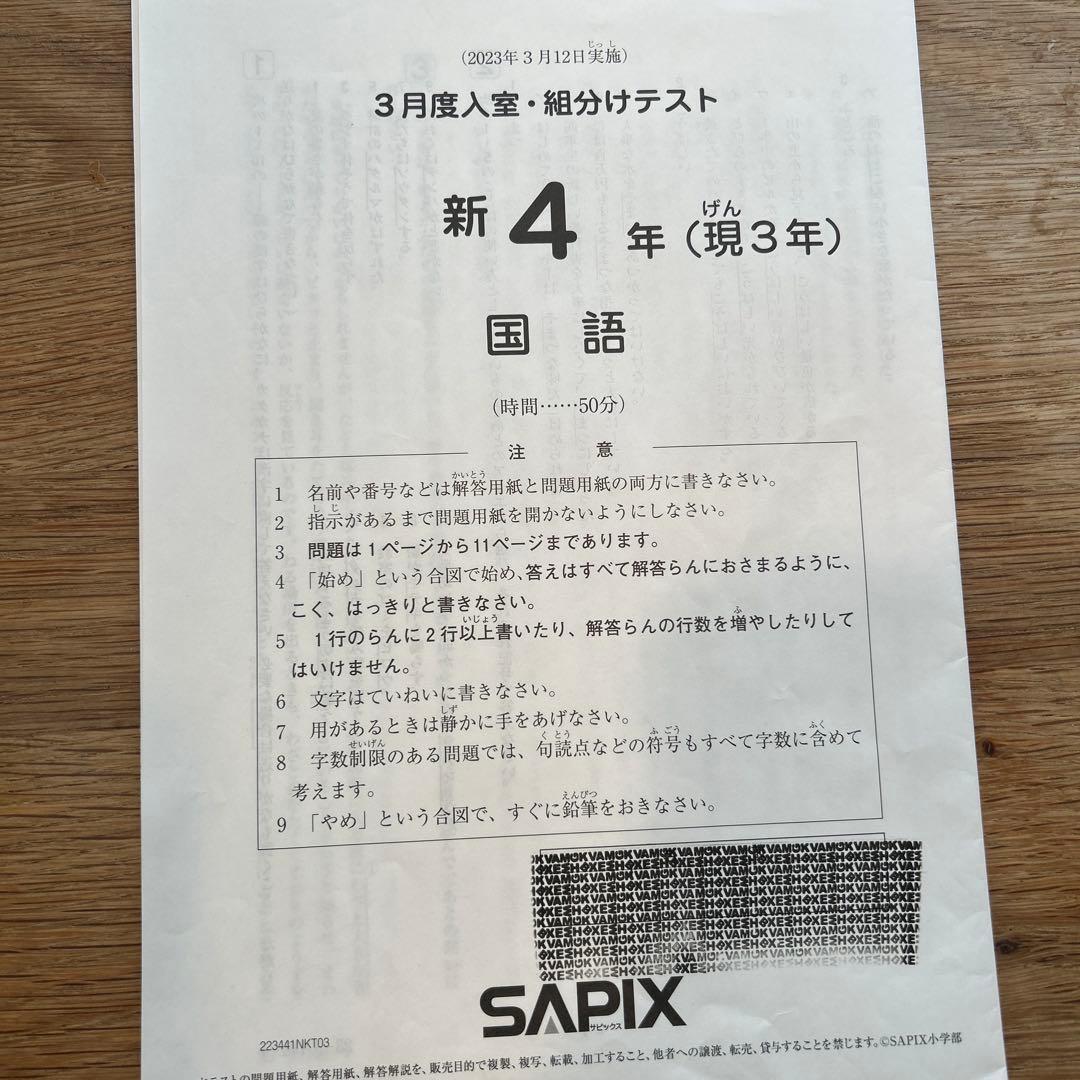 サピックス　新4年　3月度入室組分けテスト