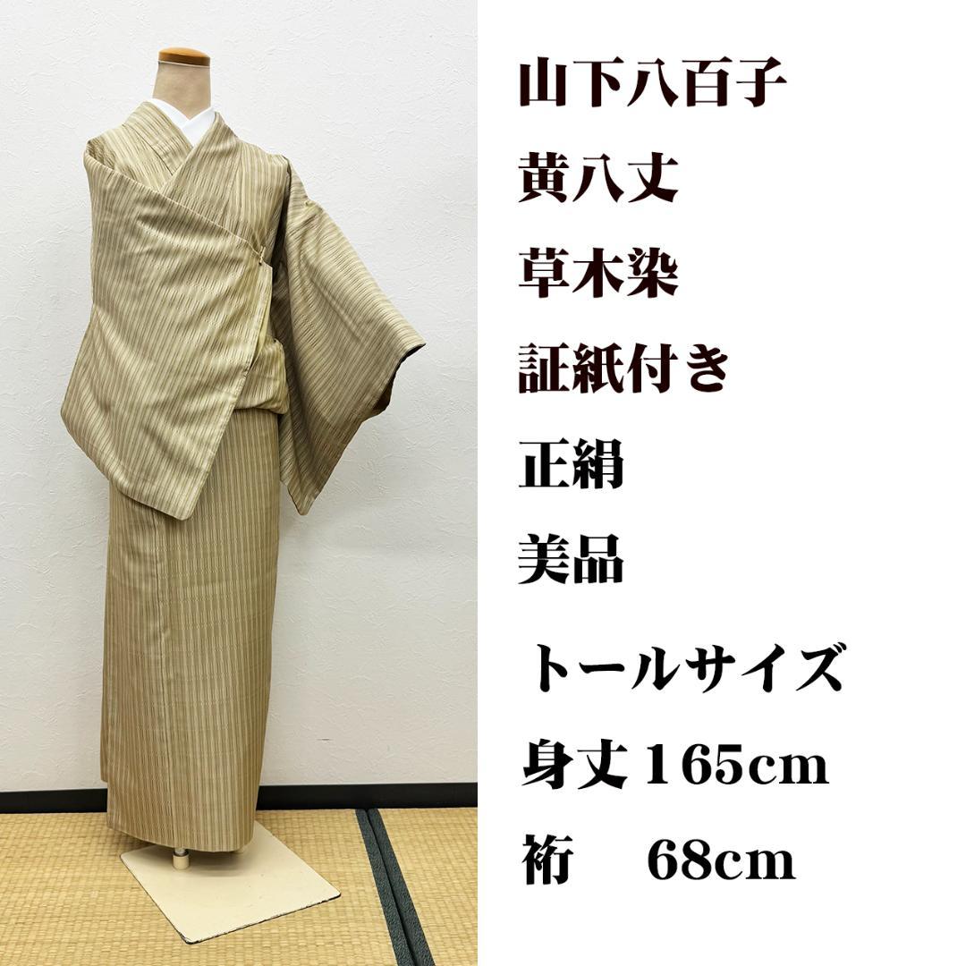美品 トールサイズ■ 草木染 黄八丈 山下八百子 証紙付 身丈165㌢裄68㌢