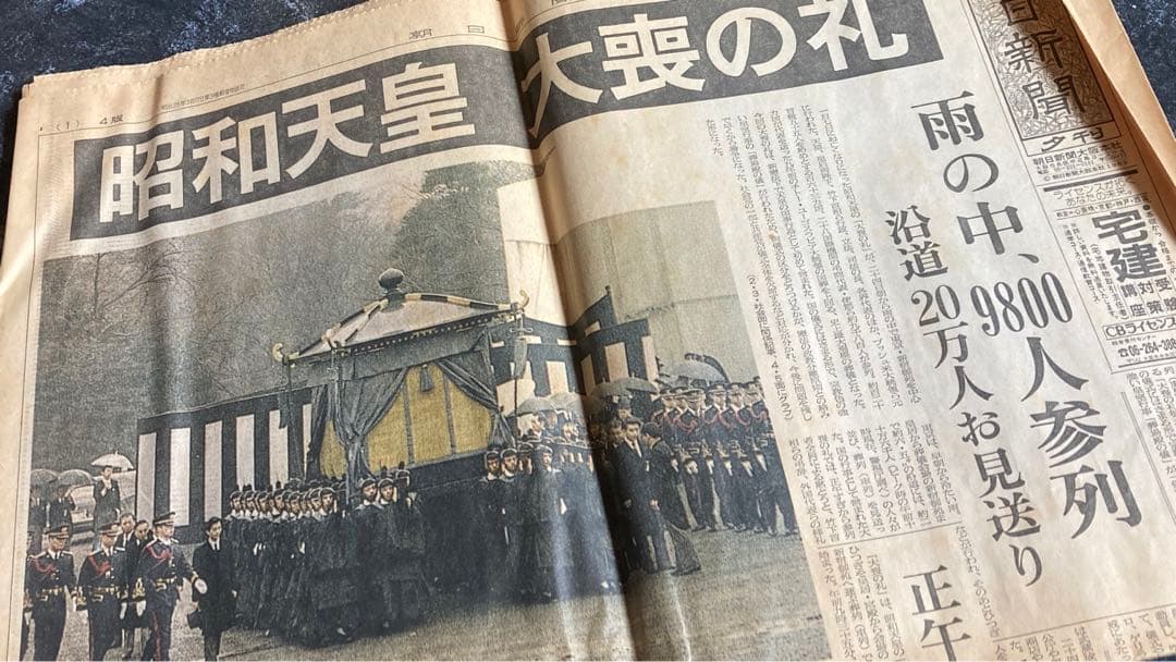 「昭和天皇大喪の礼」1989年（平成元年）２月２４日、朝日新聞夕刊