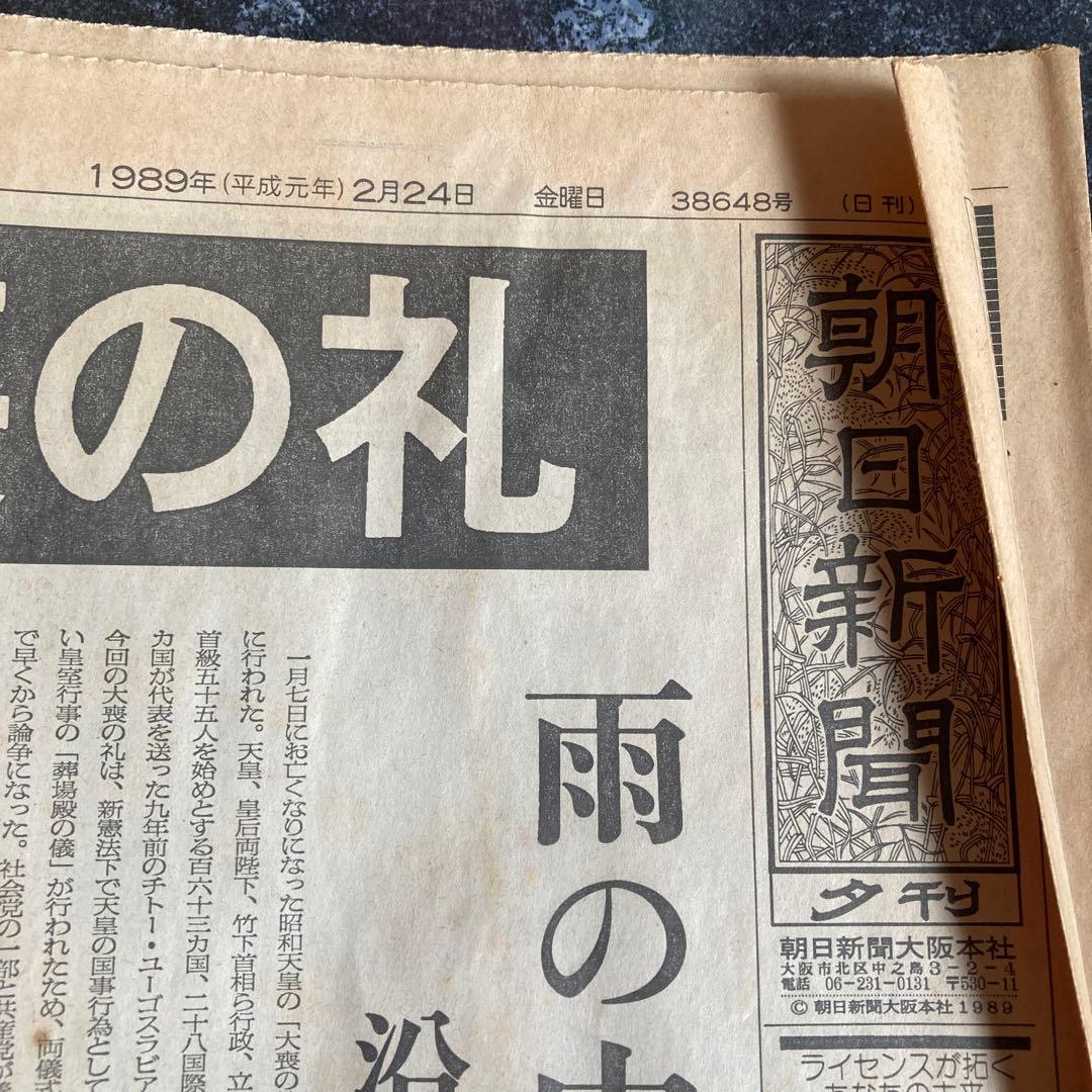 「昭和天皇大喪の礼」1989年（平成元年）２月２４日、朝日新聞夕刊