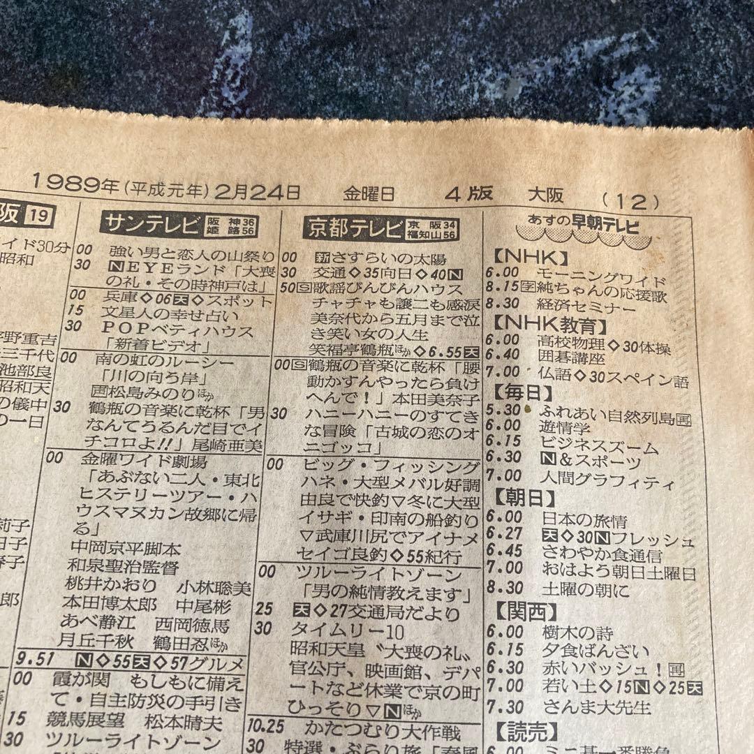 「昭和天皇大喪の礼」1989年（平成元年）２月２４日、朝日新聞夕刊