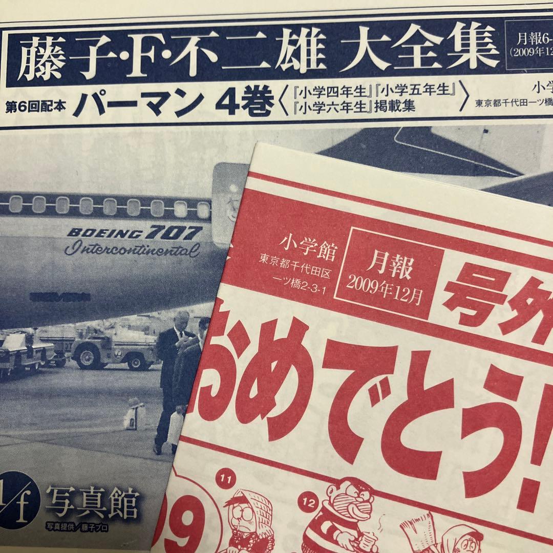 藤子・F・不二雄大全集　パーマン1〜8巻セット　月報付き