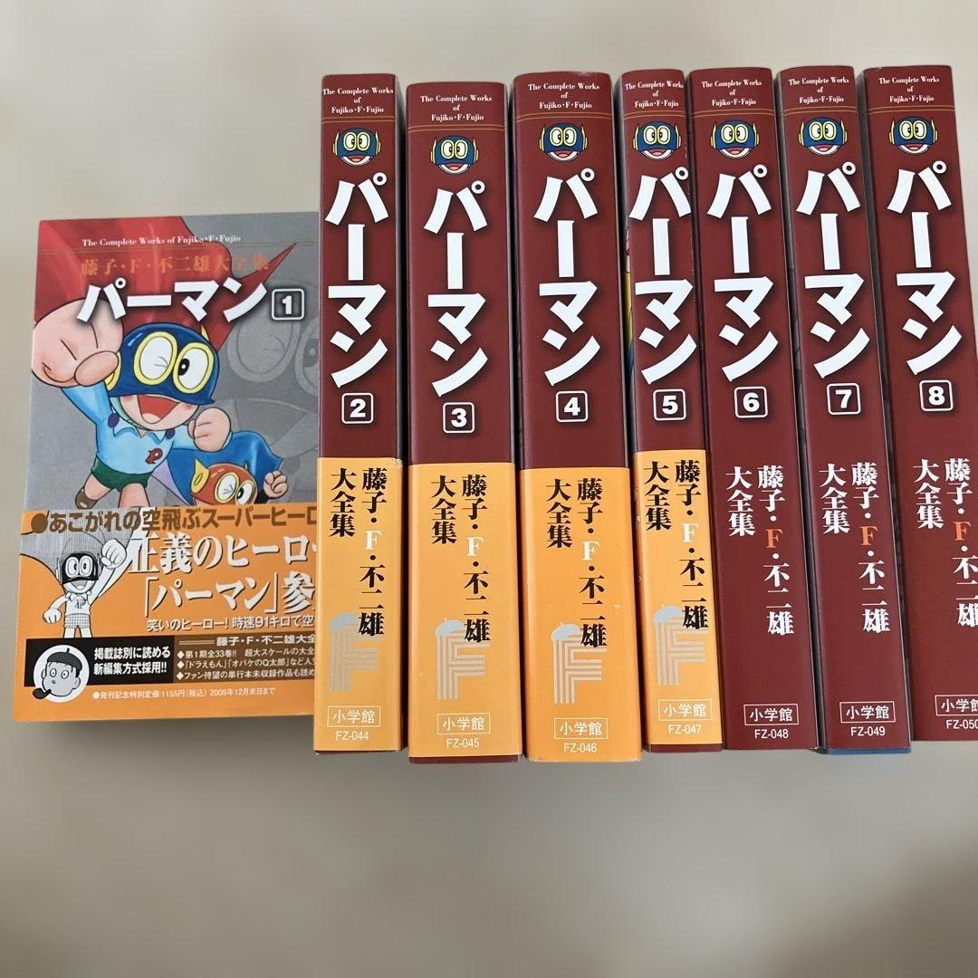 藤子・F・不二雄大全集　パーマン1〜8巻セット　月報付き