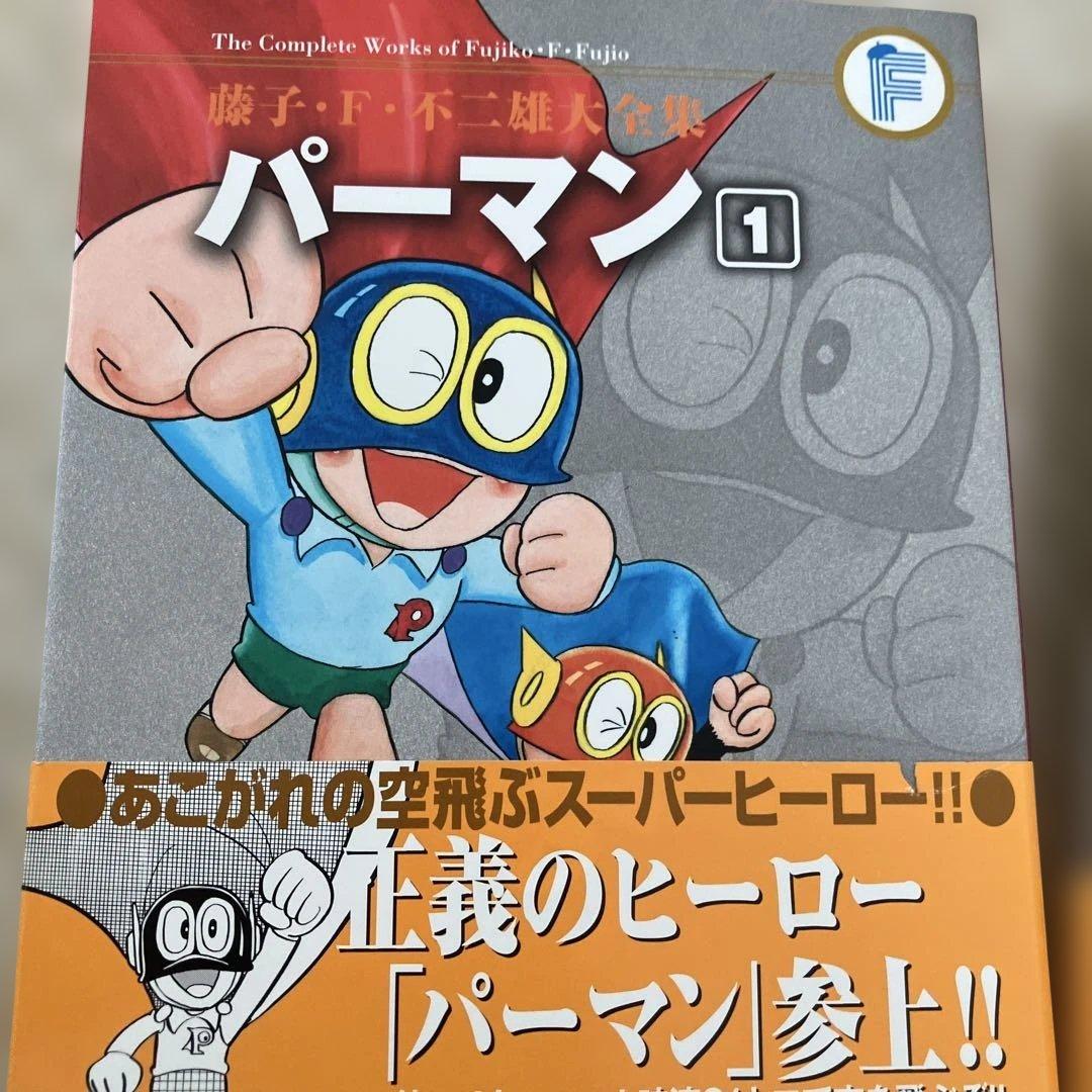 藤子・F・不二雄大全集　パーマン1〜8巻セット　月報付き