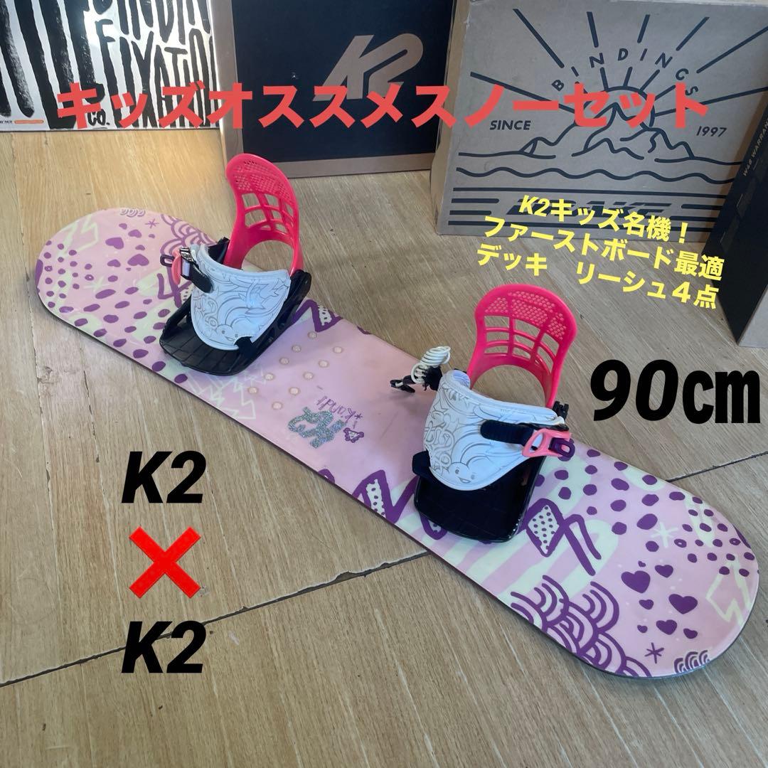 K2　キッズスノーボードセット　KANDI　90cm　バイン付4点セット