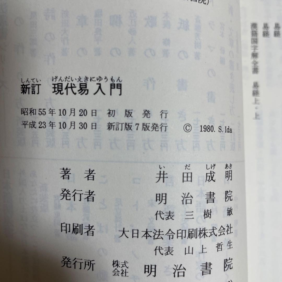 現代易入門 : 開運法