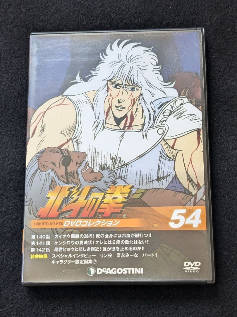 北斗の拳　DVDコレクション 54 ケンシロウ　ヒョウ　冨永みーな　インタビュー