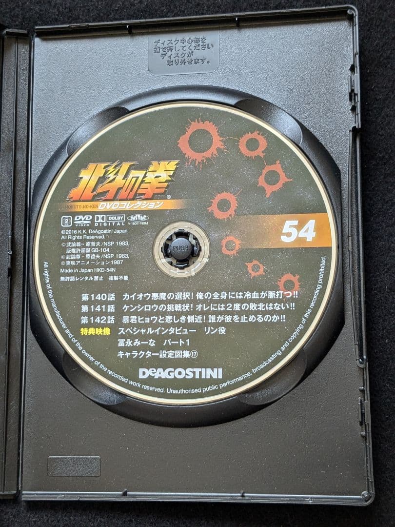 北斗の拳　DVDコレクション 54 ケンシロウ　ヒョウ　冨永みーな　インタビュー