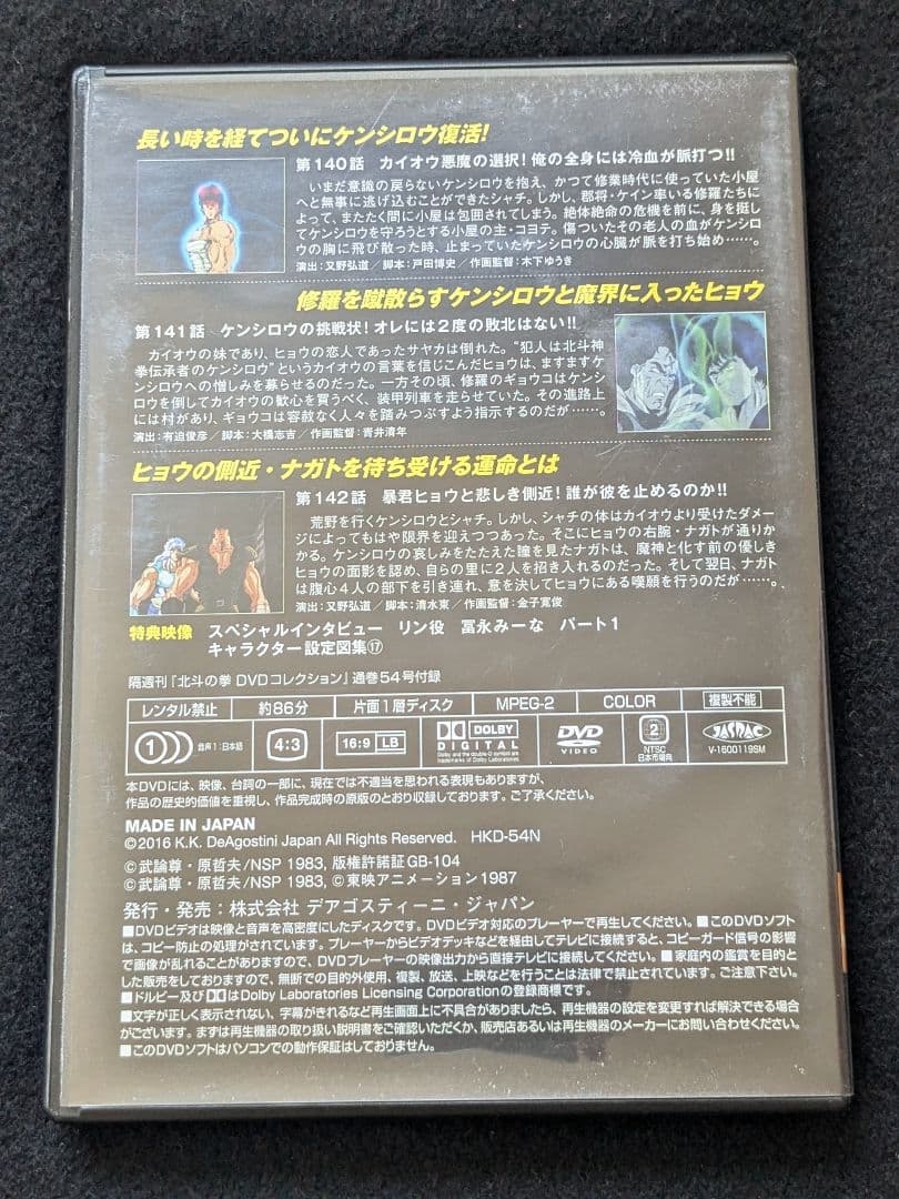 北斗の拳　DVDコレクション 54 ケンシロウ　ヒョウ　冨永みーな　インタビュー