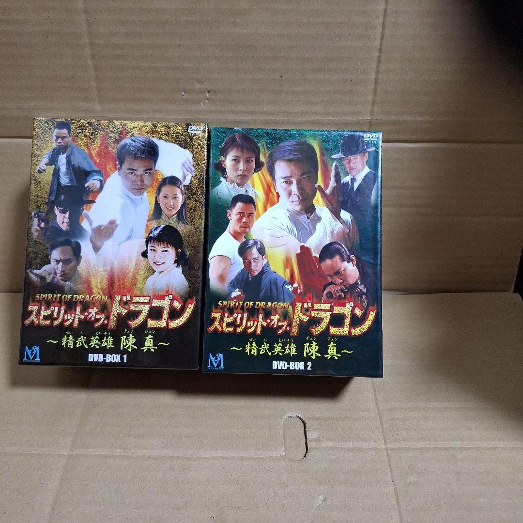 スピリット・オブ・ドラゴン～精武英雄 陳真 DVD-BOX(1、2)セット
