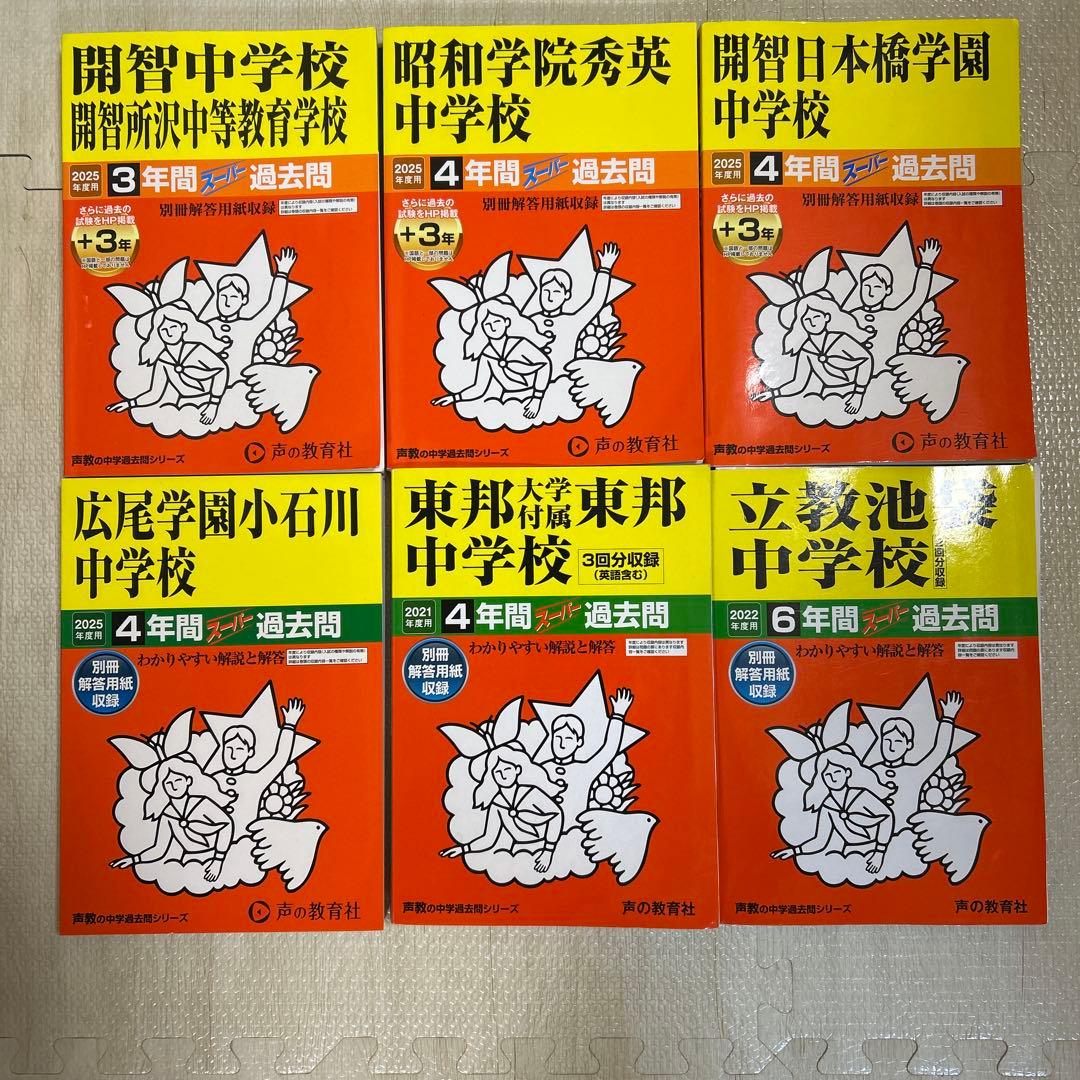 私立中学校 過去問題集