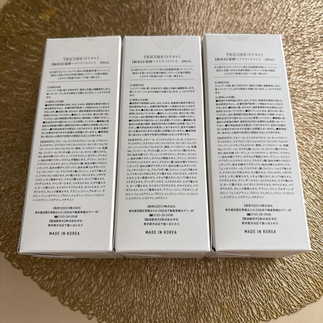 【３本セット】Tricore 温感ヘアトリートメント 200ml　新品未使用