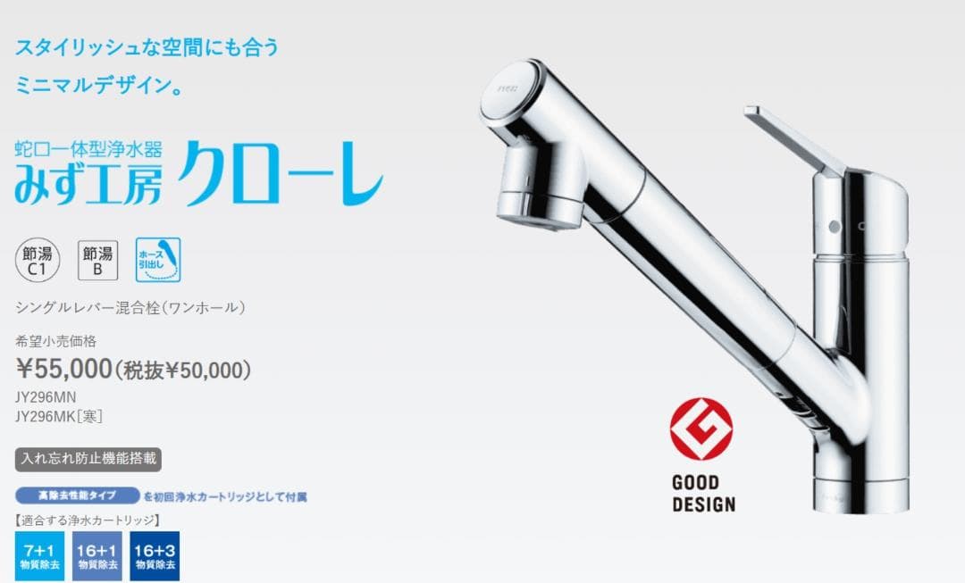 未使用 水工房クローレ 浄水器付き蛇口 JY290MN