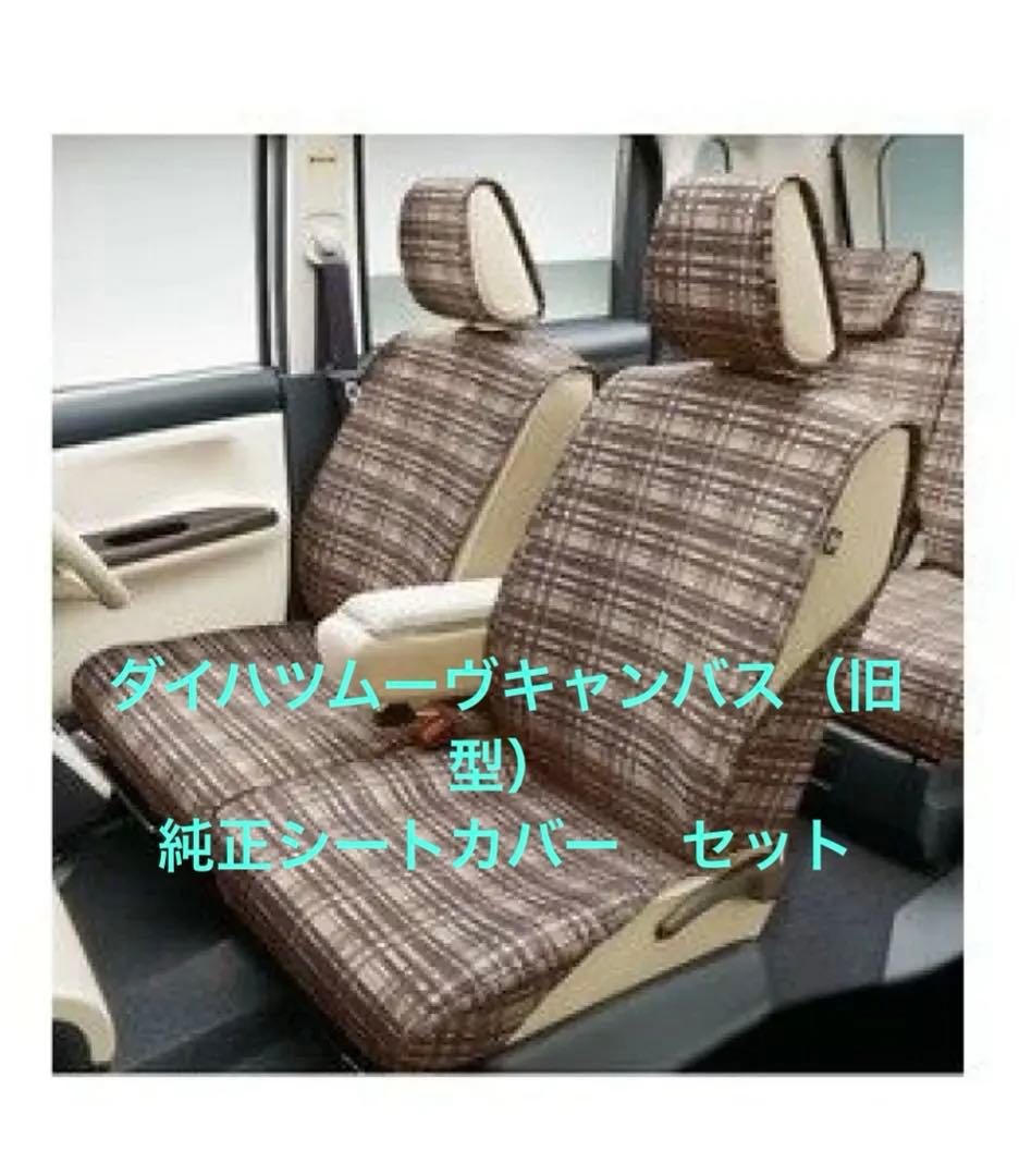 (純正)ダイハツ　ムーブキャンバス　シートクロス　シートカバー