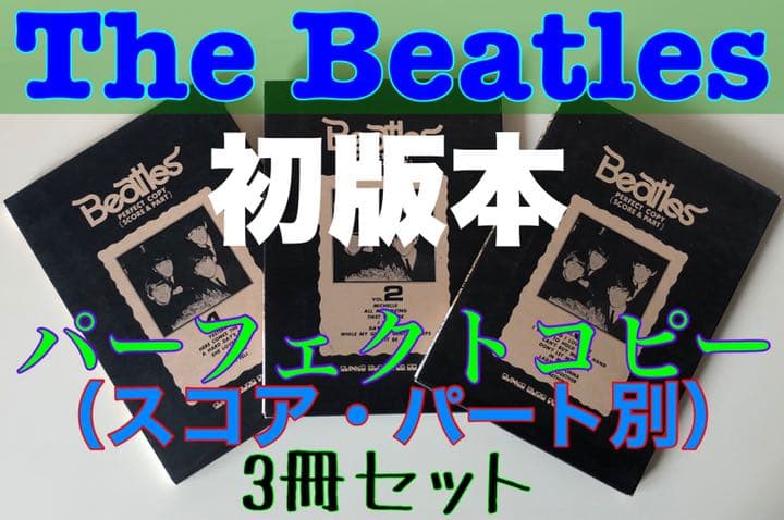 1975年シンコーミュージック発売Beatlesバンドスコア超貴重な“初版本”