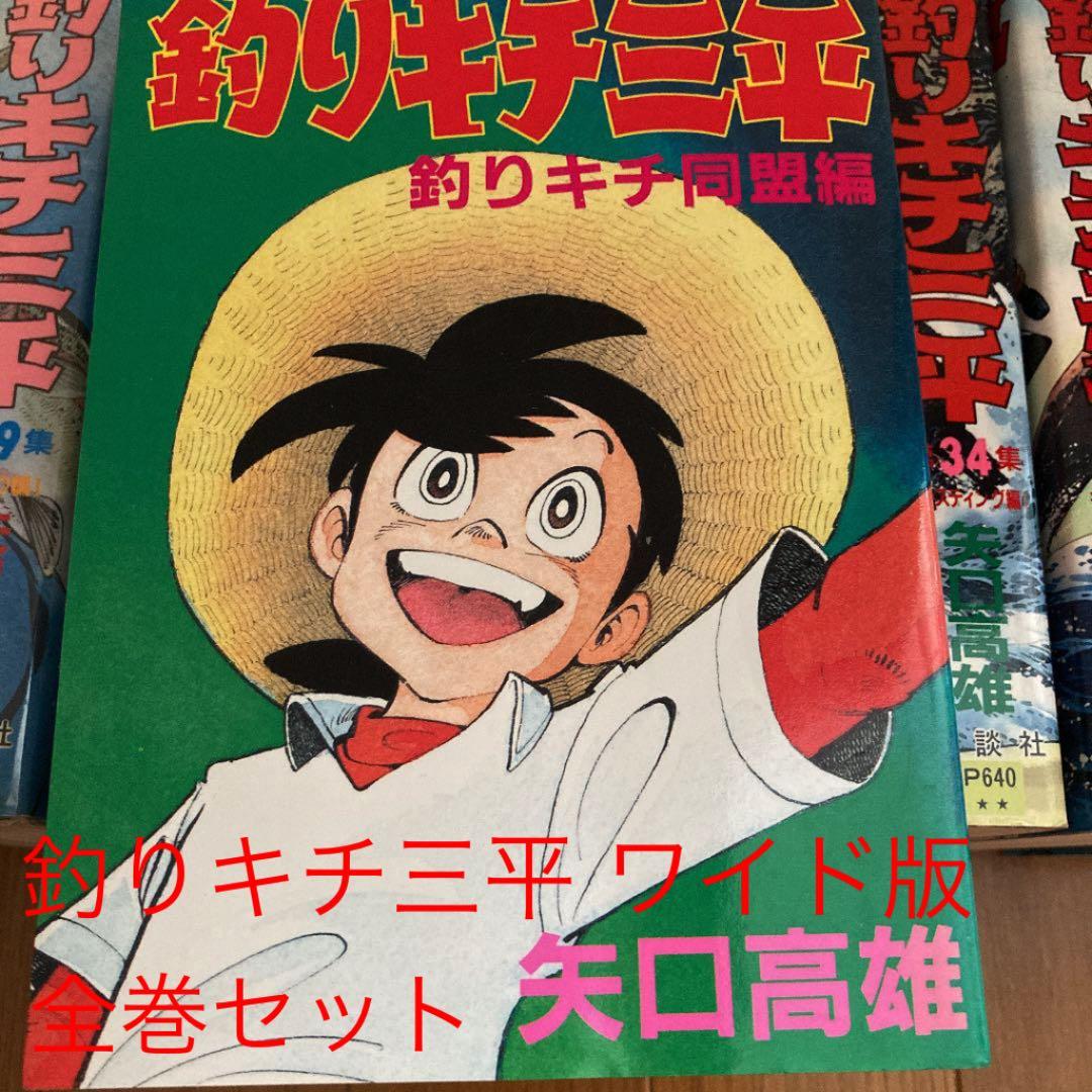 『釣りキチ三平』 ワイド版 1〜37巻 釣犬ハチ公編、釣りキチ同盟編全巻セット