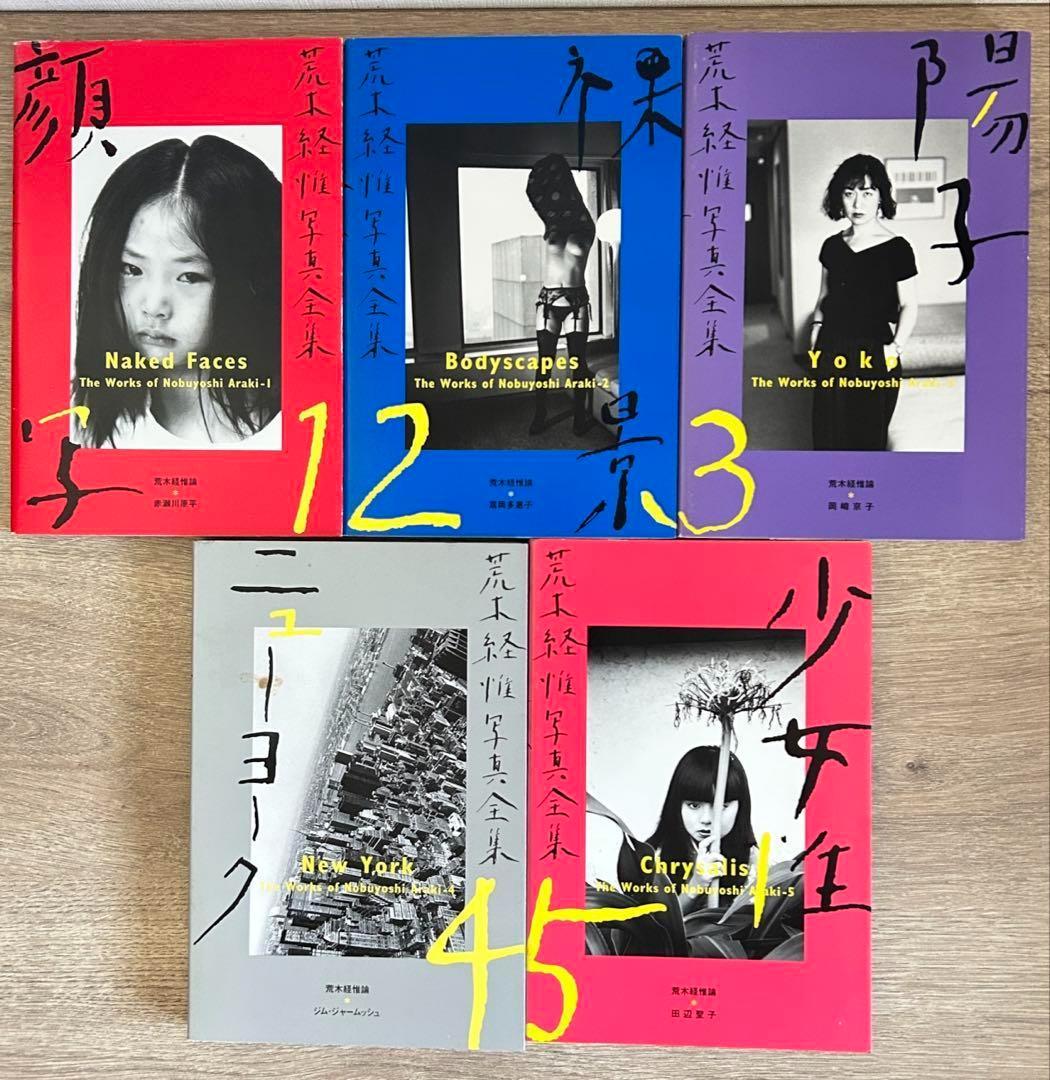 荒木経惟写真全集　全20巻セット　荒木経惟　全巻セット