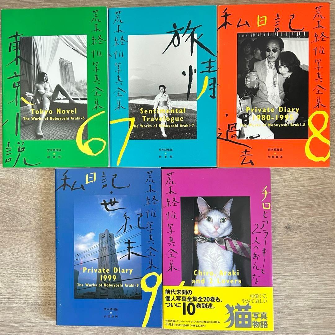 荒木経惟写真全集　全20巻セット　荒木経惟　全巻セット