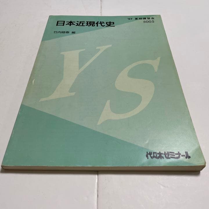 代ゼミテキスト　竹内睦泰　日本近現代史　1997年夏期講習会