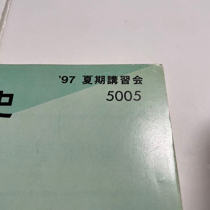代ゼミテキスト　竹内睦泰　日本近現代史　1997年夏期講習会