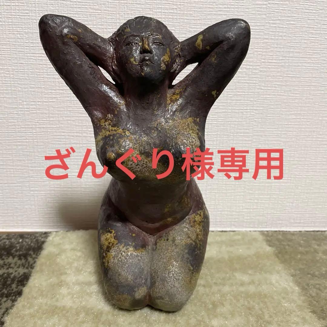 備前焼　裸婦　知加選作