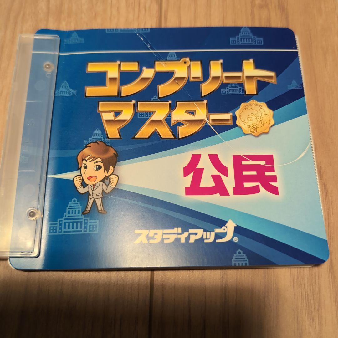 コンプリートマスター 公民　2023/2024年度版