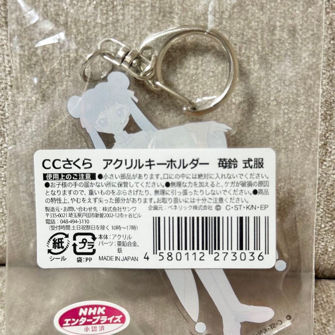 激レア カードキャプターさくら CCさくら アクリルキーホルダー 李 苺鈴 式服