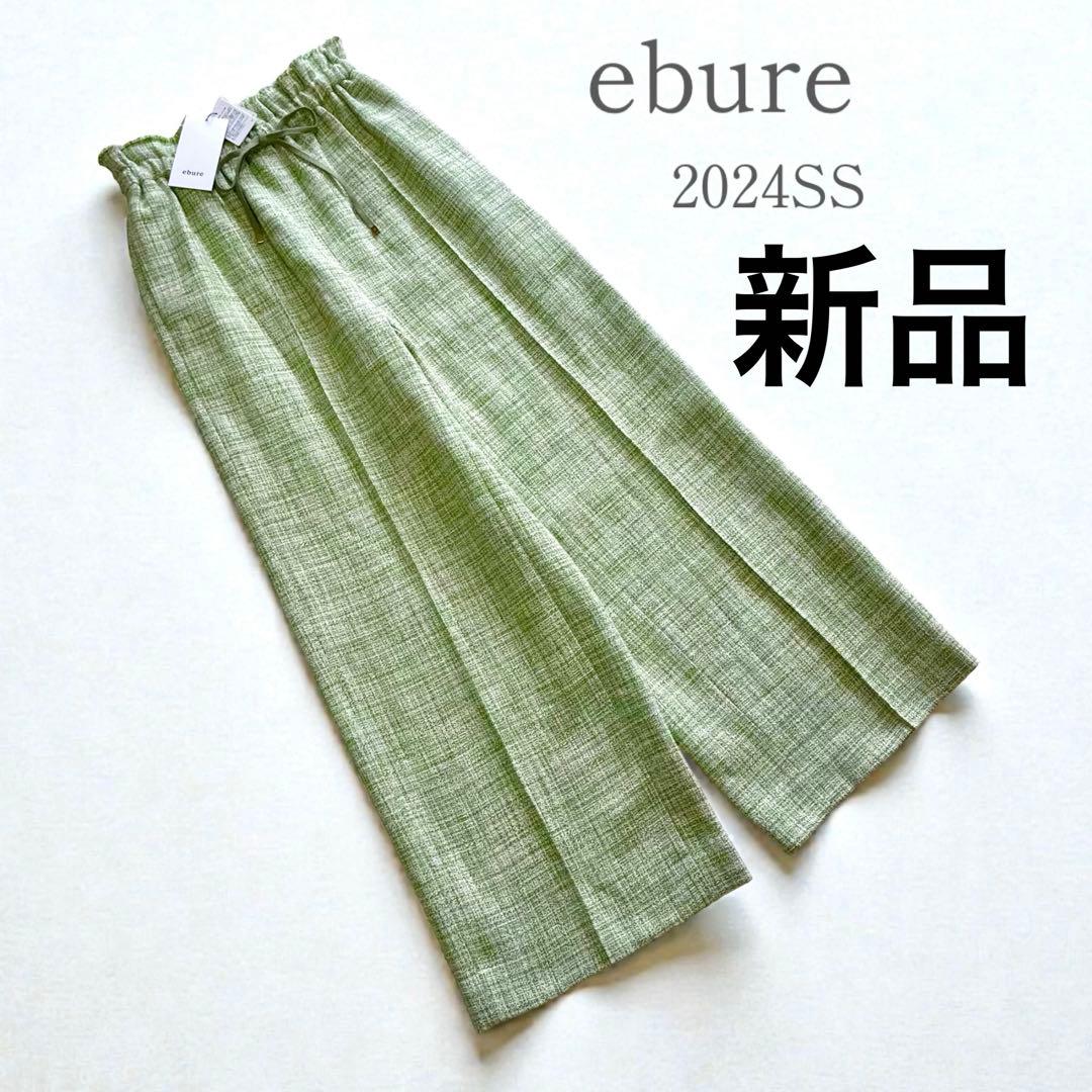 新品タグ付✨2024SS エブール ツィード ドロストワイドパンツ 36