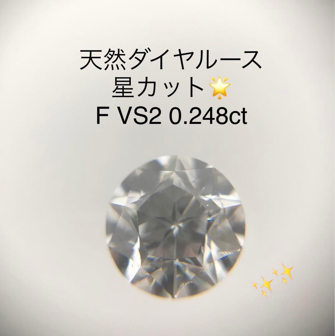 天然ダイヤルース F VS2 0.248ct ソーティング付き　星