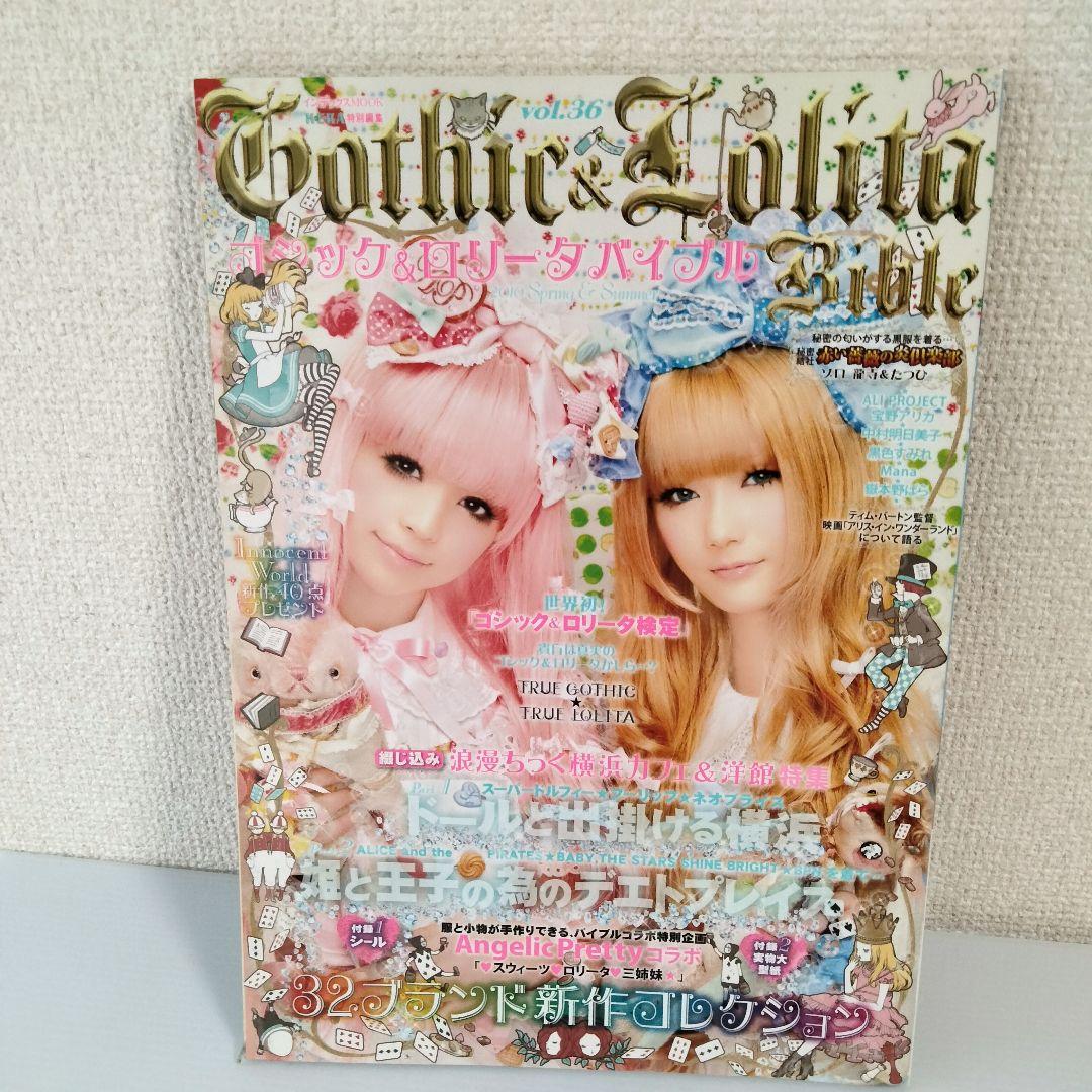 型紙未使用　ゴシックアンドロリータバイブル　vol.36